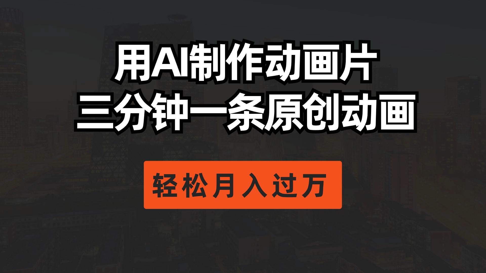 用AI制作动画片， 三分钟一条原创动画，轻松月入过万-玖玖资源网