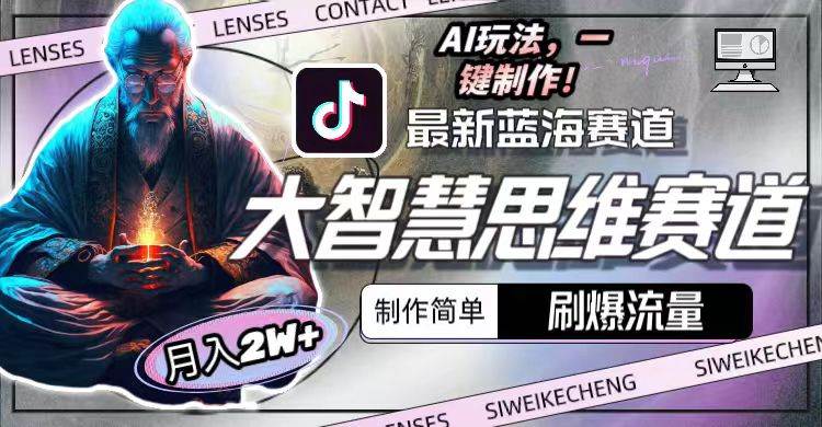 最新大智慧思维赛道AI玩法，刷爆流量，制作简单，小白月入2w+-玖玖资源网