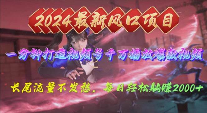 2024年新风口，视频号分成2.0计划，多种玩法打爆视频号，每日轻松2000-玖玖资源网