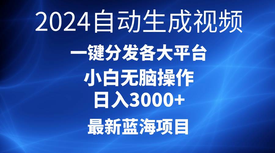 2024最新蓝海项目AI一键生成爆款视频分发各大平台轻松日入3000+，小白…-玖玖资源网