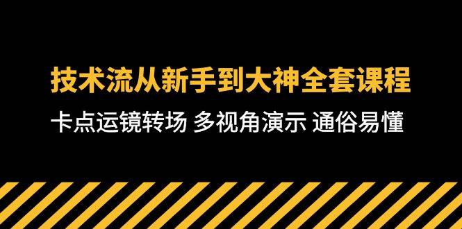 技术流-从新手到大神全套课程，卡点运镜转场 多视角演示 通俗易懂-71节课-玖玖资源网