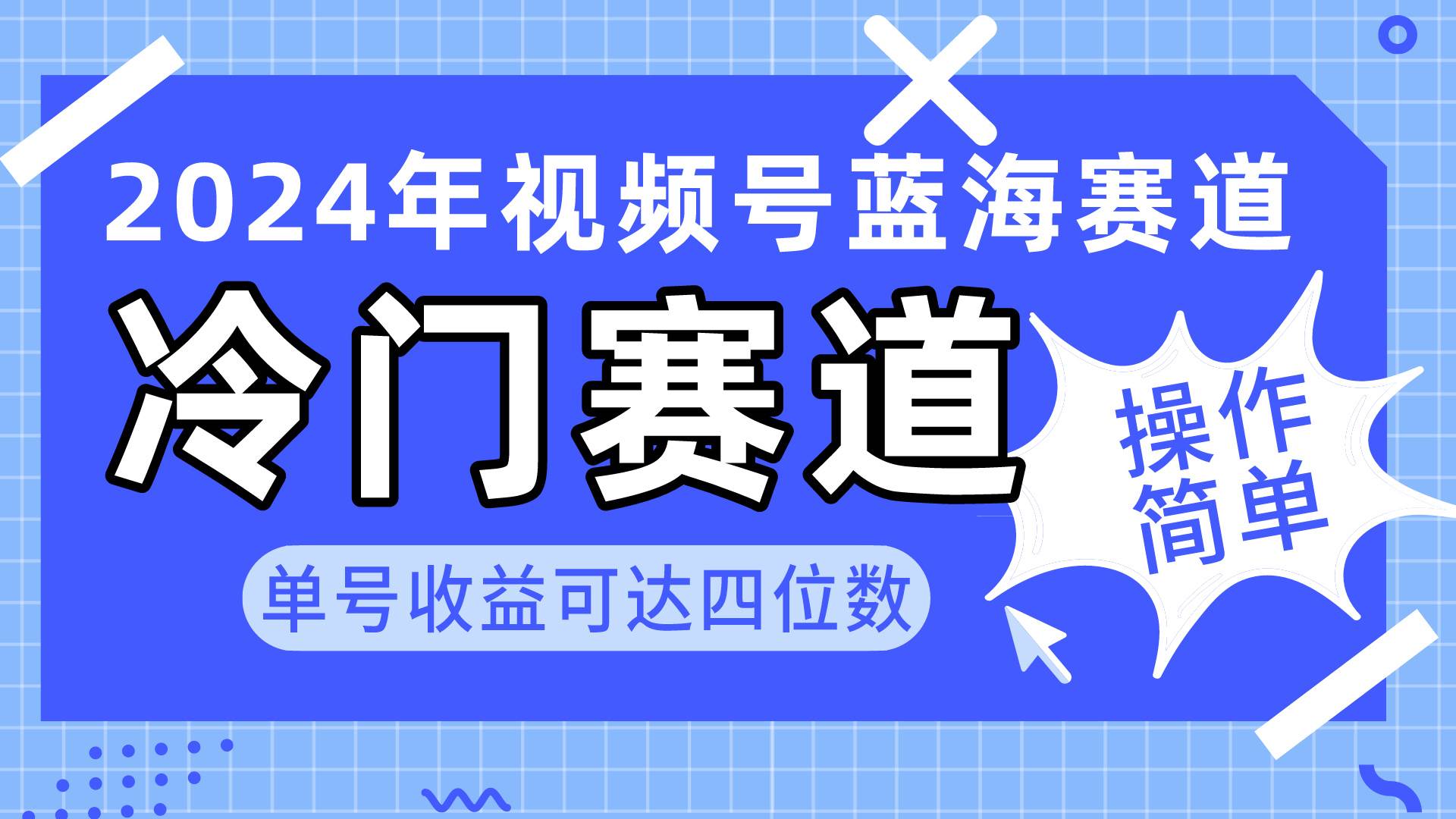 2024视频号冷门蓝海赛道，操作简单 单号收益可达四位数（教程+素材+工具）-玖玖资源网