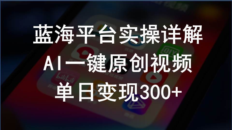 2024支付宝创作分成计划实操详解，AI一键原创视频，单日变现300+-玖玖资源网