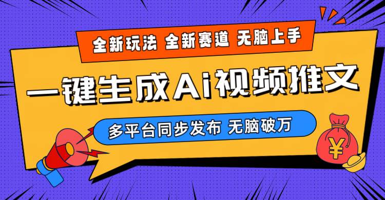 2024-Ai三分钟一键视频生成，高爆项目，全新思路，小白无脑月入轻松过万+-玖玖资源网