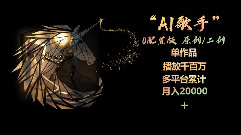 AI歌手，0配置版，原创/二创，单作品播放千百万，多平台累计，月入20000+-玖玖资源网
