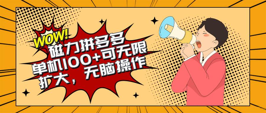 2024最新玩法，磁力单机100+，无脑操作，可无限扩大。别再错失机会了!!!-玖玖资源网