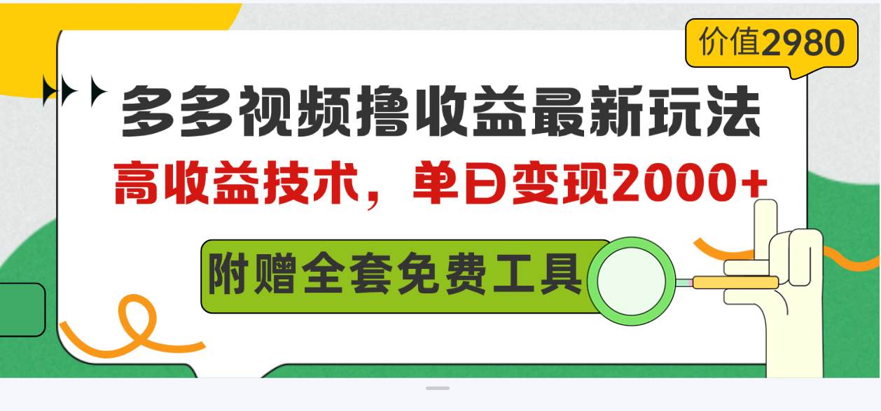 多多视频撸收益最新玩法，高收益技术，单日变现2000+，附赠全套技术资料-玖玖资源网