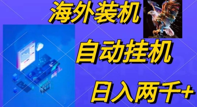 电脑脚本全自动装机，四小时单窗口收益15.8+可无线多开，日收益 1800~2…-玖玖资源网