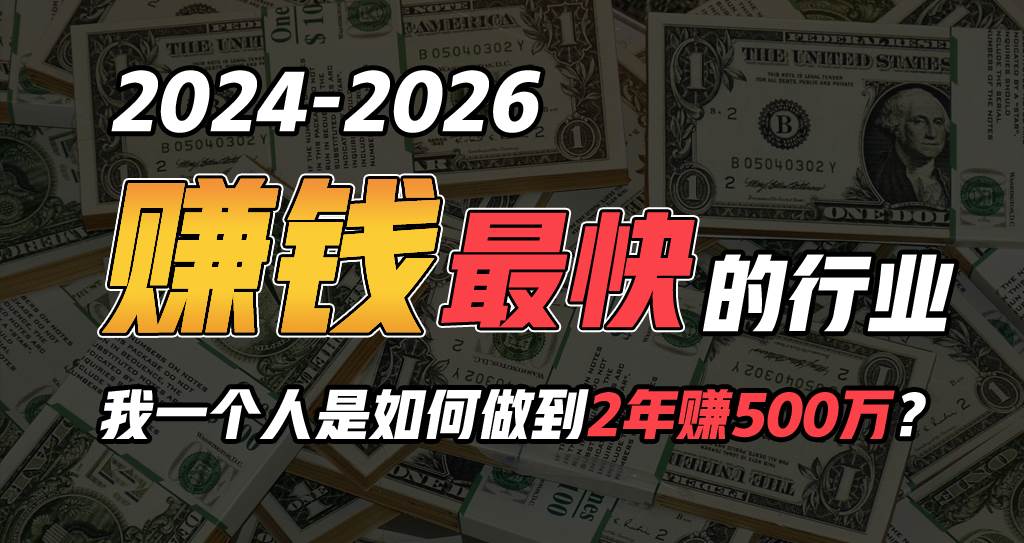 2024年一个人是如何通过“卖项目”实现年入100万-玖玖资源网