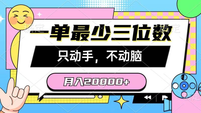 一单最少三位数,只动手不动脑,月入2万,看完就能上手,详细教程-玖玖资源网