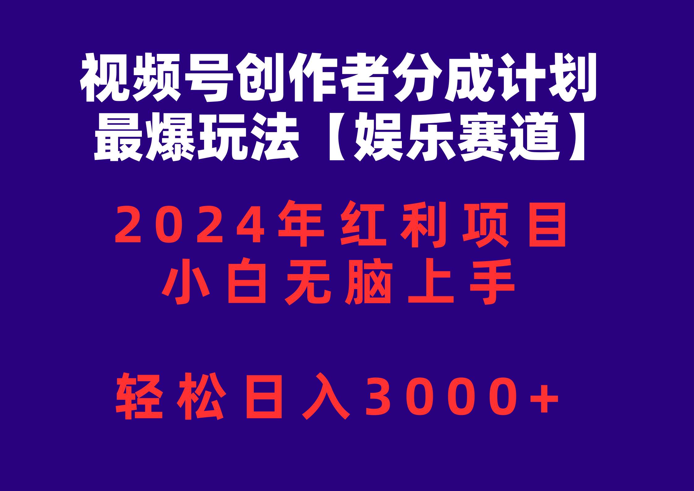 视频号创作者分成2024最爆玩法【娱乐赛道】，小白无脑上手，轻松日入3000+-玖玖资源网