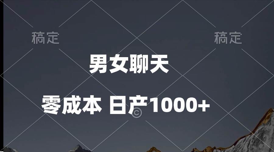 男女聊天视频，QQ分成等多种变现方式，日入1000+-玖玖资源网