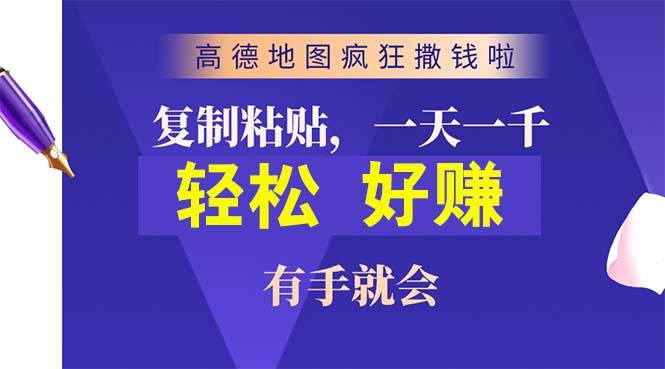 高德地图疯狂撒钱啦，复制粘贴一单接近10元，一单2分钟，有手就会-玖玖资源网