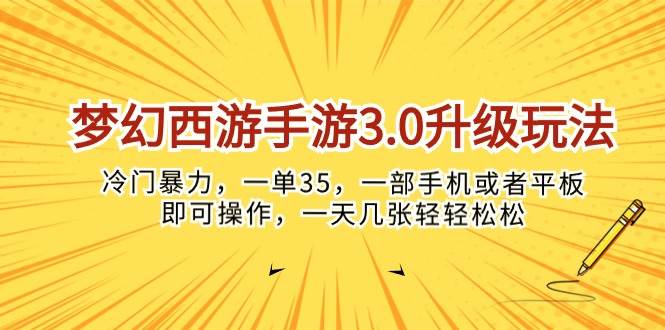 梦幻西游手游3.0升级玩法，冷门暴力，一单35，一部手机或者平板即可操…-玖玖资源网