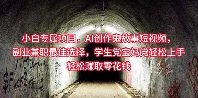小白专属，AI创作灵异故事短视频，副业兼职最佳选择，学生党宝妈党轻松…-玖玖资源网