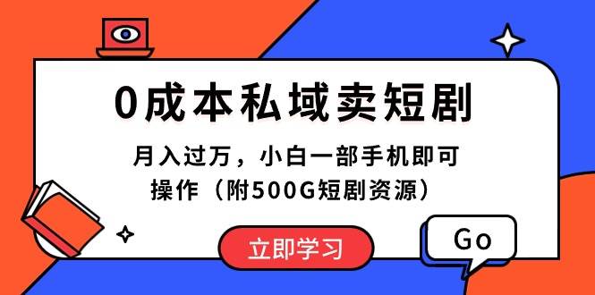 0成本私域卖短剧，月入过万，小白一部手机即可操作（附500G短剧资源）-玖玖资源网
