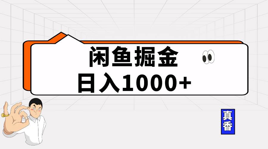 闲鱼暴力掘金项目，轻松日入1000+-玖玖资源网
