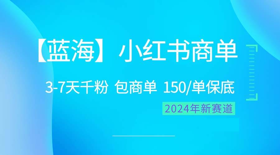 2024蓝海项目【小红书商单】超级简单，快速千粉，最强蓝海，百分百赚钱-玖玖资源网