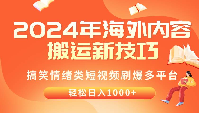 2024年海外内容搬运技巧，搞笑情绪类短视频刷爆多平台，轻松日入千元-玖玖资源网