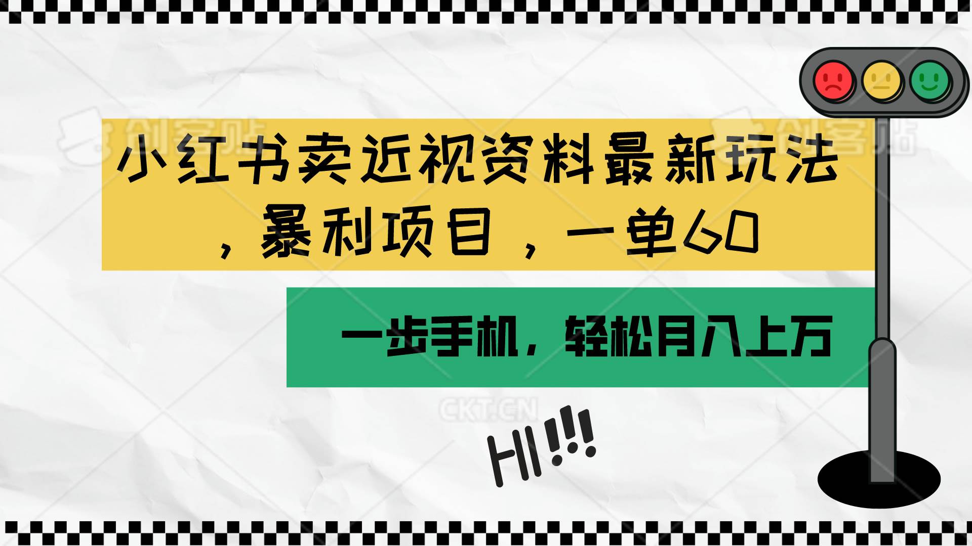 小红书卖近视资料最新玩法，一单60月入过万，一部手机可操作（附资料）-玖玖资源网