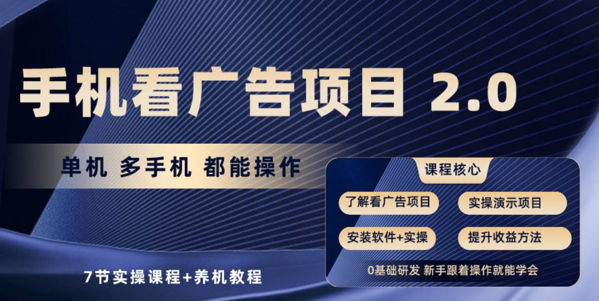 手机看广告项目2.0，单机收益30+，提现秒到账可矩阵操作-玖玖资源网