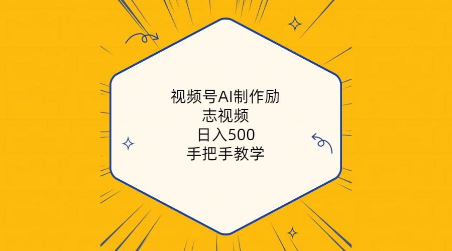 视频号AI制作励志视频，日入500+，手把手教学（附工具+820G素材）-玖玖资源网