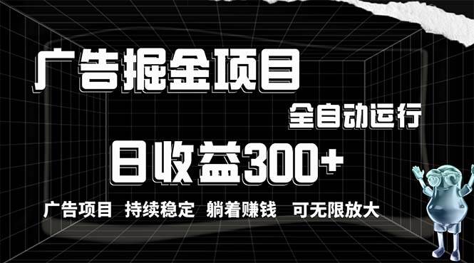 利用广告进行掘金，动动手指就能日入300+无需养机，小白无脑操作，可无…-玖玖资源网