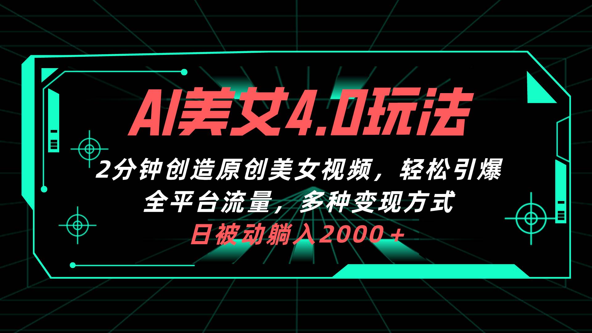 AI美女4.0搭配拉新玩法，2分钟一键创造原创美女视频，轻松引爆全平台流…-玖玖资源网