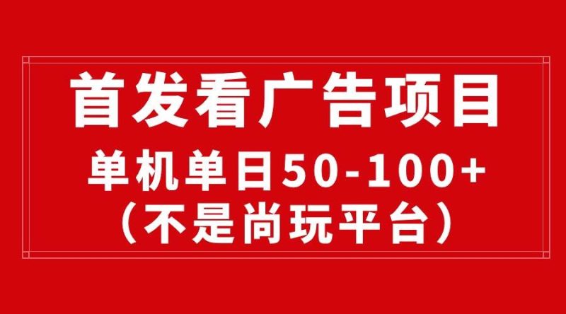 最新看广告平台（不是尚玩），单机一天稳定收益50-100+-玖玖资源网