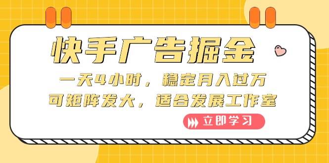 快手广告掘金：一天4小时，稳定月入过万，可矩阵发大，适合发展工作室-玖玖资源网
