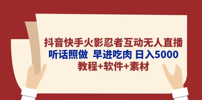 抖音快手火影忍者互动无人直播 听话照做  早进吃肉 日入5000+教程+软件…-玖玖资源网