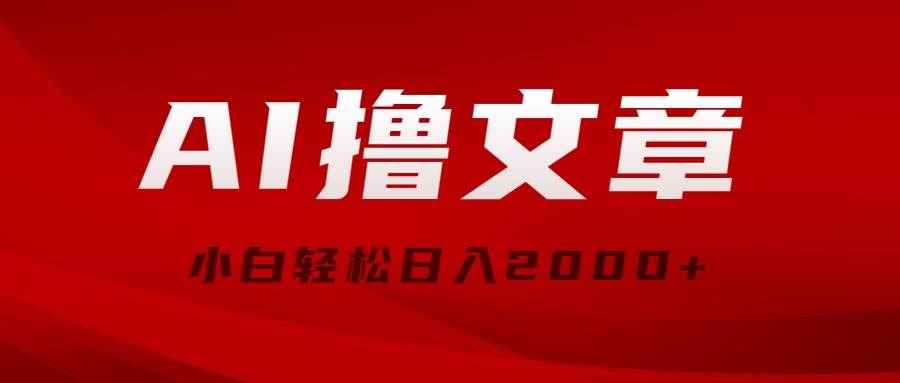 AI撸文章，最新分发玩法，当天见收益，小白轻松日入2000+-玖玖资源网