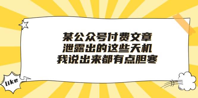 某付费文章《泄露出的这些天机，我说出来都有点胆寒》-玖玖资源网