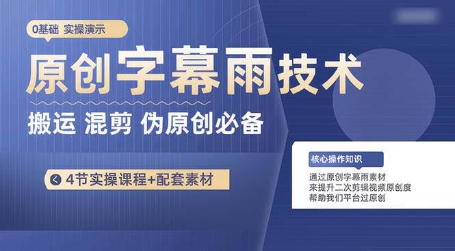原创字幕雨技术，二次剪辑混剪搬运短视频必备，轻松过原创-玖玖资源网