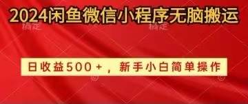 2024闲鱼微信小程序无脑搬运日收益500+手小白简单操作-玖玖资源网