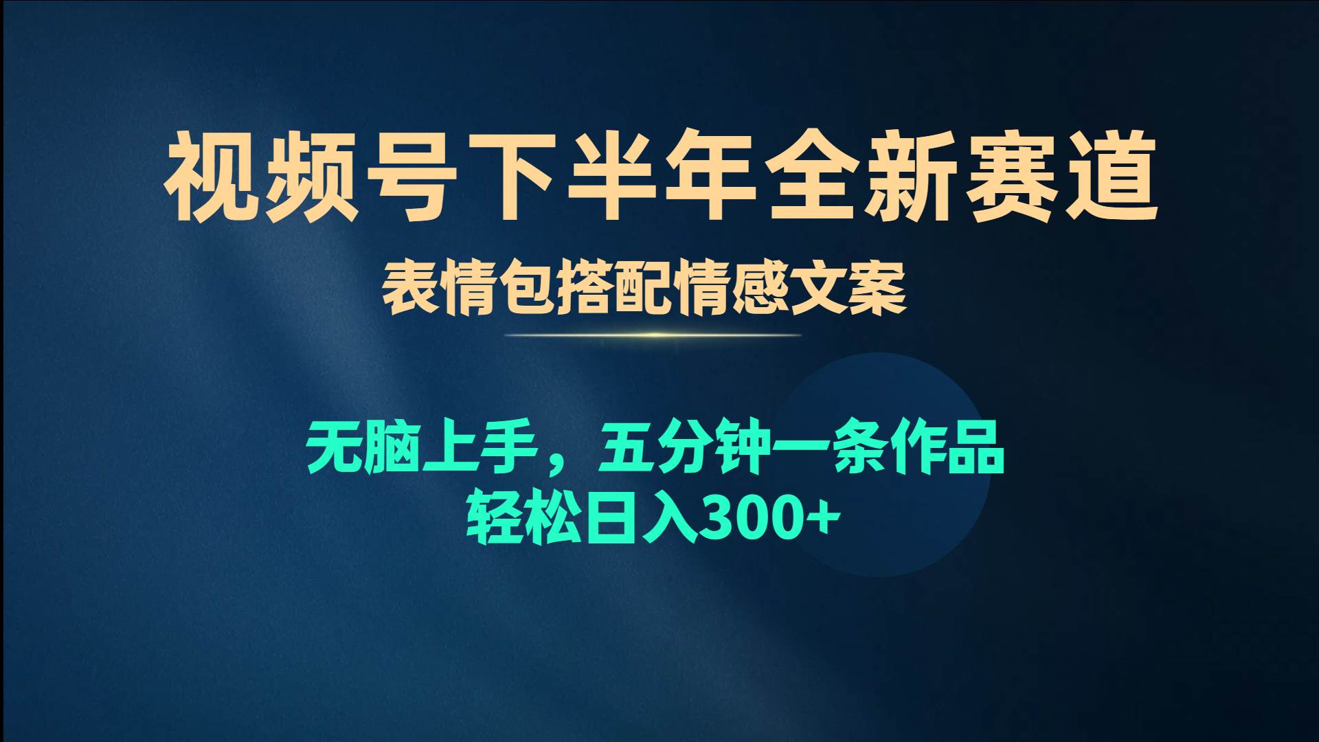 视频号下半年全新赛道，表情包搭配情感文案 无脑上手，五分钟一条作品…-玖玖资源网