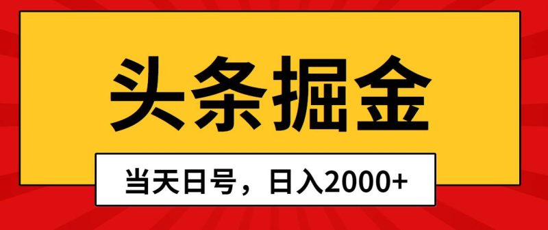 头条掘金，当天起号，第二天见收益，日入2000+-玖玖资源网