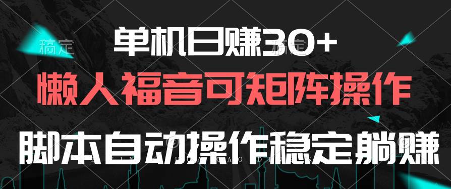 单机日赚30+，懒人福音可矩阵，脚本自动操作稳定躺赚-玖玖资源网