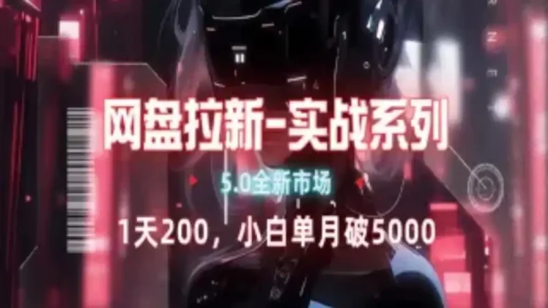 网盘拉新注册渠道和拉新步骤+细节技巧-玖玖资源网