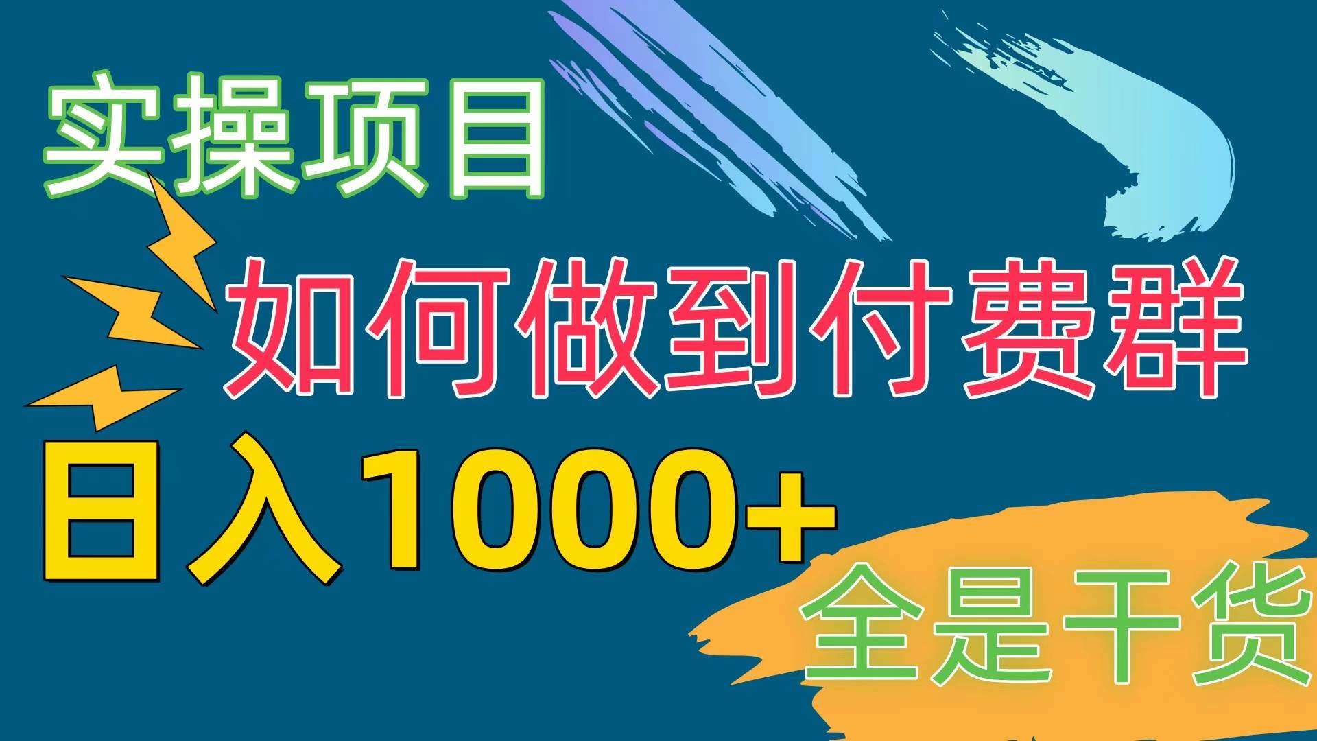 [实操项目]付费群赛道，日入1000+-玖玖资源网