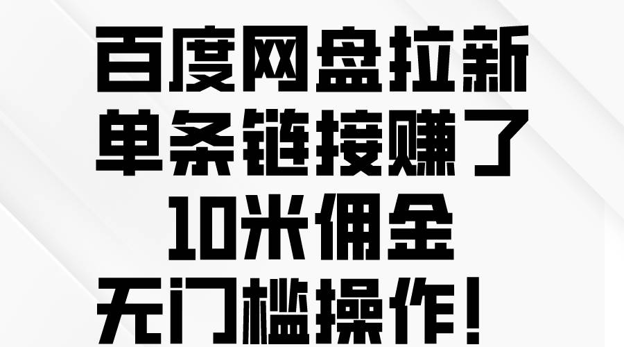 百度网盘拉新，单条链接赚了10米佣金，无门槛操作！-玖玖资源网