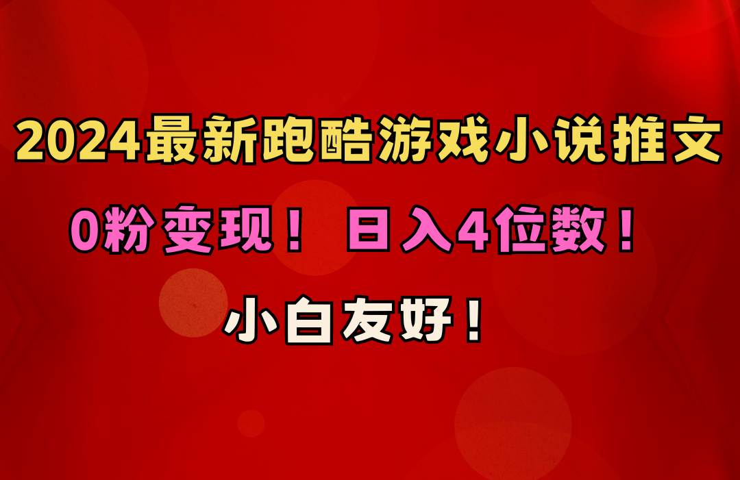 小白友好！0粉变现！日入4位数！跑酷游戏小说推文项目（附千G素材）-玖玖资源网