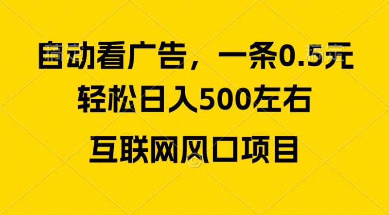 广告收益风口，轻松日入500+，新手小白秒上手，互联网风口项目-玖玖资源网