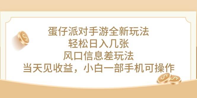 蛋仔派对手游全新玩法，轻松日入几张，风口信息差玩法，当天见收益，小…-玖玖资源网