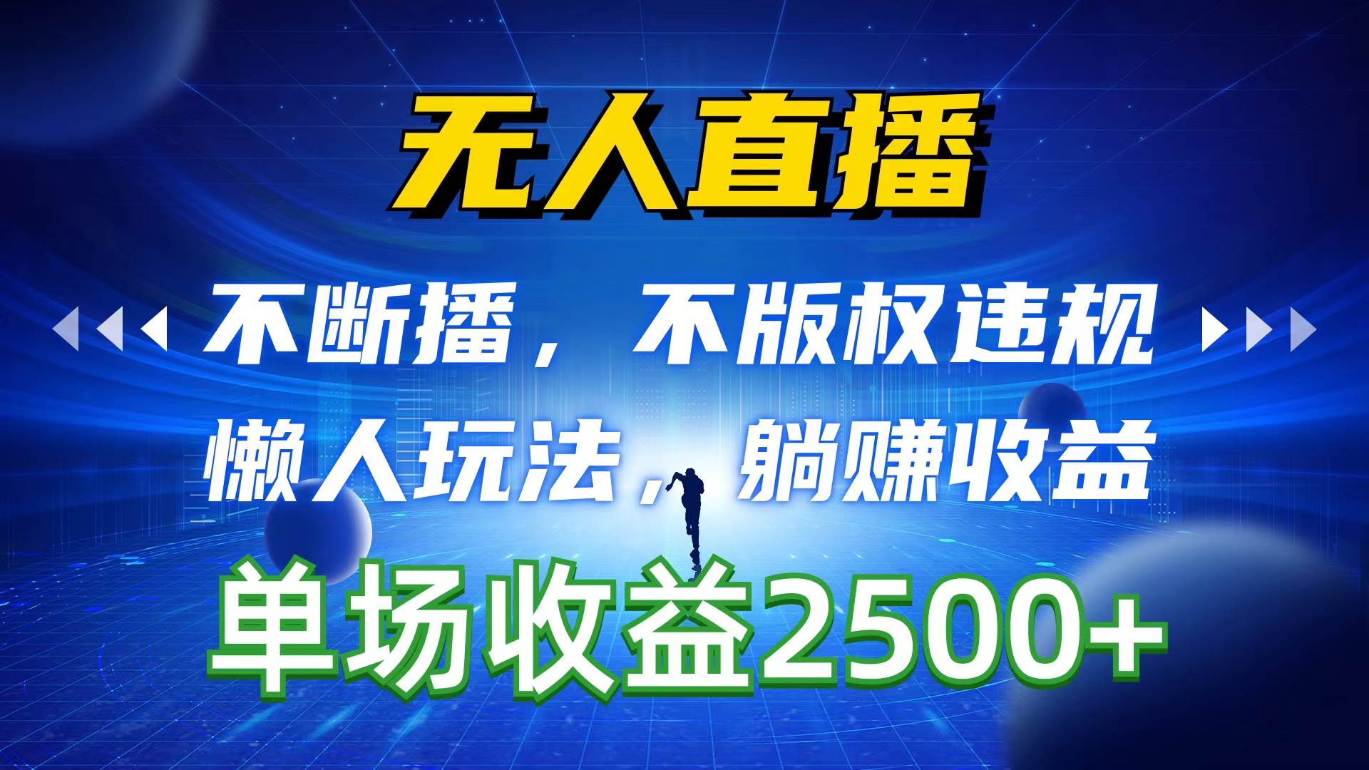 无人直播，不断播，不版权违规，懒人玩法，躺赚收益，一场直播收益2500+-玖玖资源网