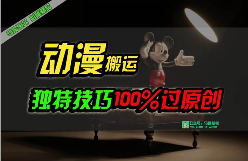 中视频计划动漫无脑搬运，独特方法过原创日入800+-玖玖资源网