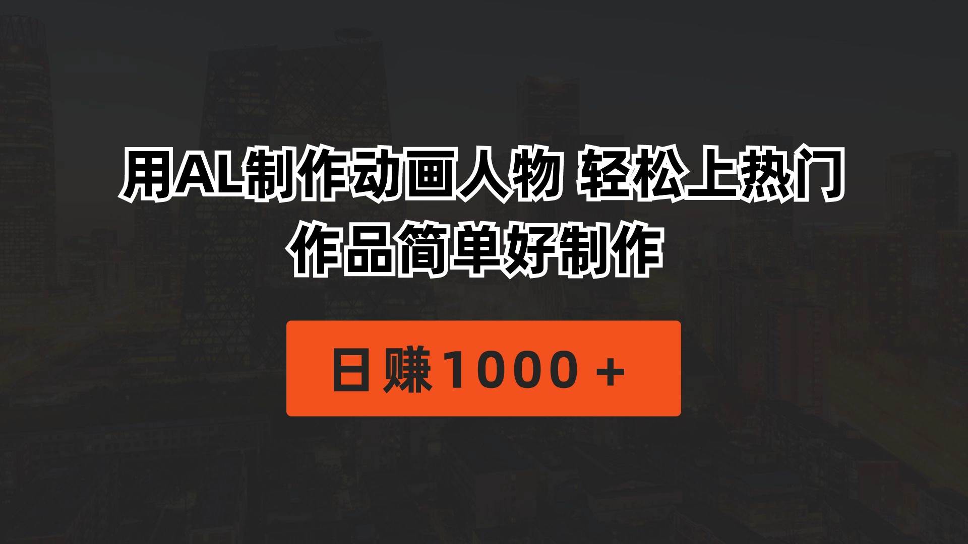 用AL制作动画人物 轻松上热门 作品简单好制作  日赚1000＋-玖玖资源网