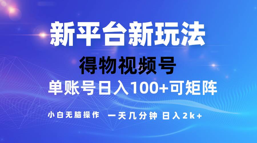 2024【得物】新平台玩法，去重软件加持爆款视频，矩阵玩法，小白无脑操…-玖玖资源网