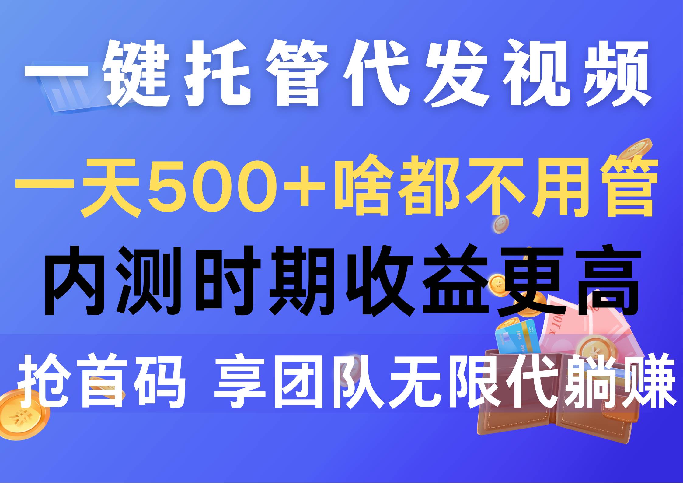 一键托管代发视频，一天500+啥都不用管，内测时期收益更高，抢首码，享…-玖玖资源网