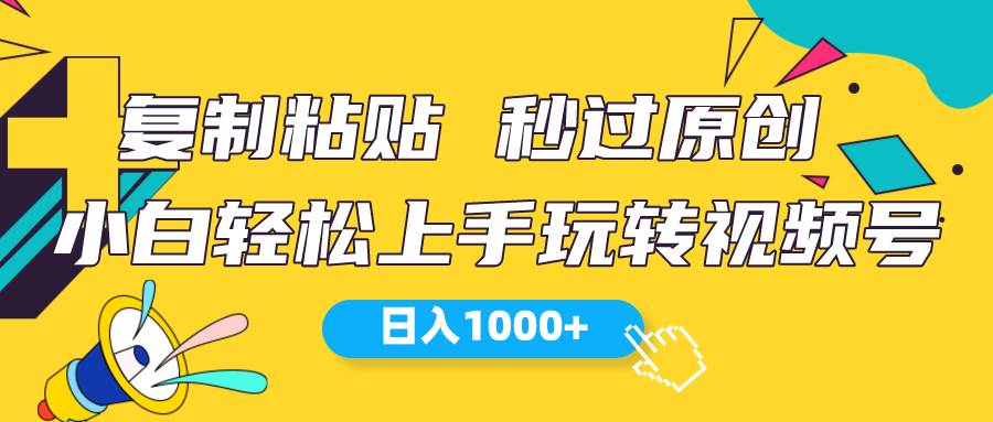 视频号新玩法 小白可上手 日入1000+-玖玖资源网
